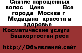 Снятие нарощенных волос › Цена ­ 800 - Все города, Москва г. Медицина, красота и здоровье » Косметические услуги   . Башкортостан респ.